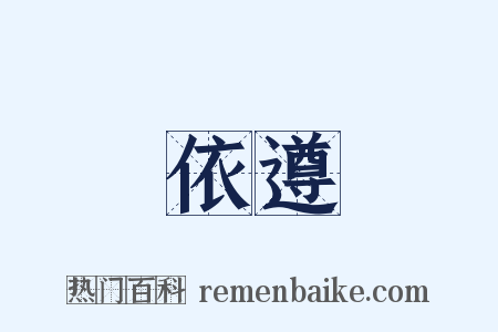 依遵是什么意思的图片